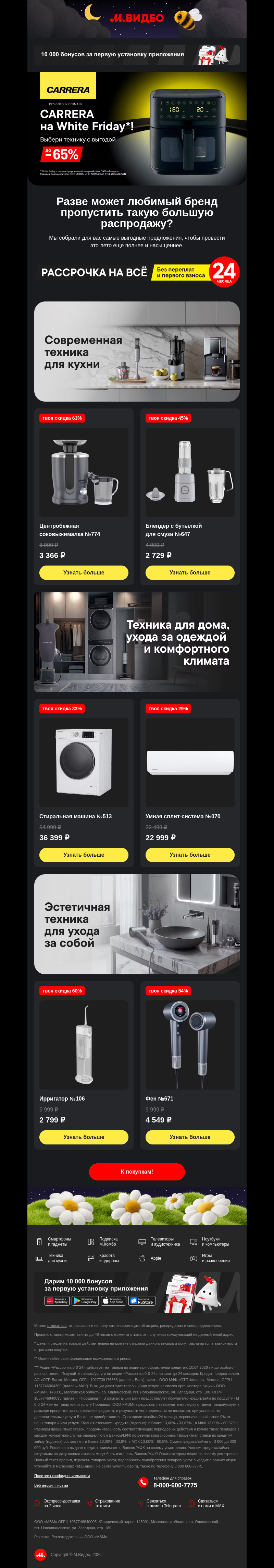 Письмо компании «M.Video» на тему «Скидки до 65% на Carrera 🔥
»