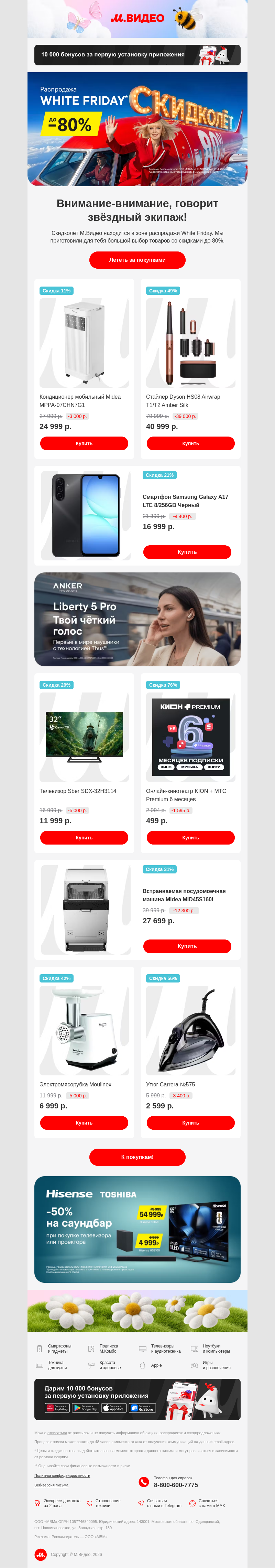 Письмо компании «M.Video» на тему ««Скидки до 80%!» 📣📣📣
»