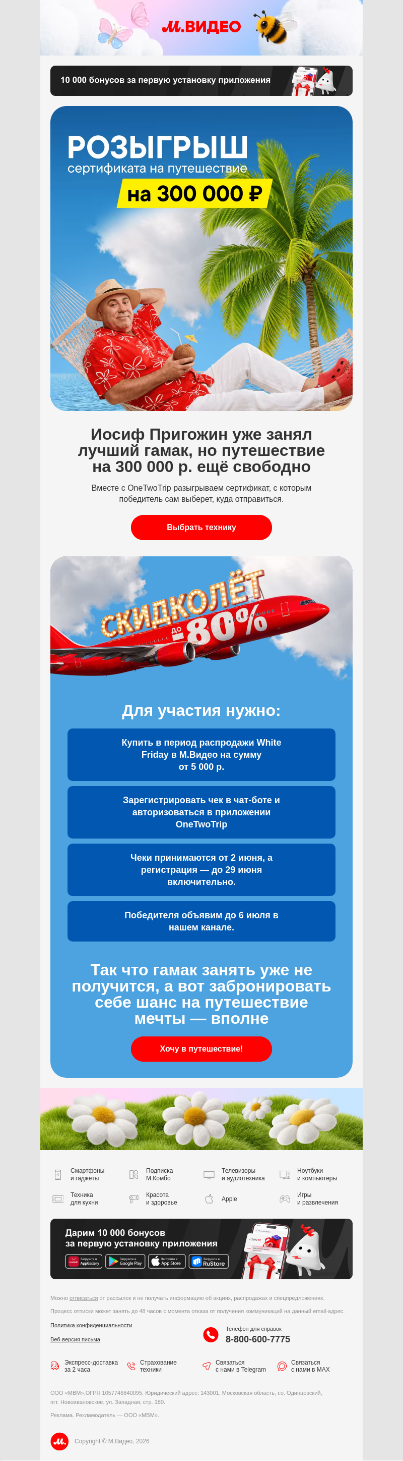 Письмо компании «M.Video» на тему «Отпуск за наш счёт 🥂
»