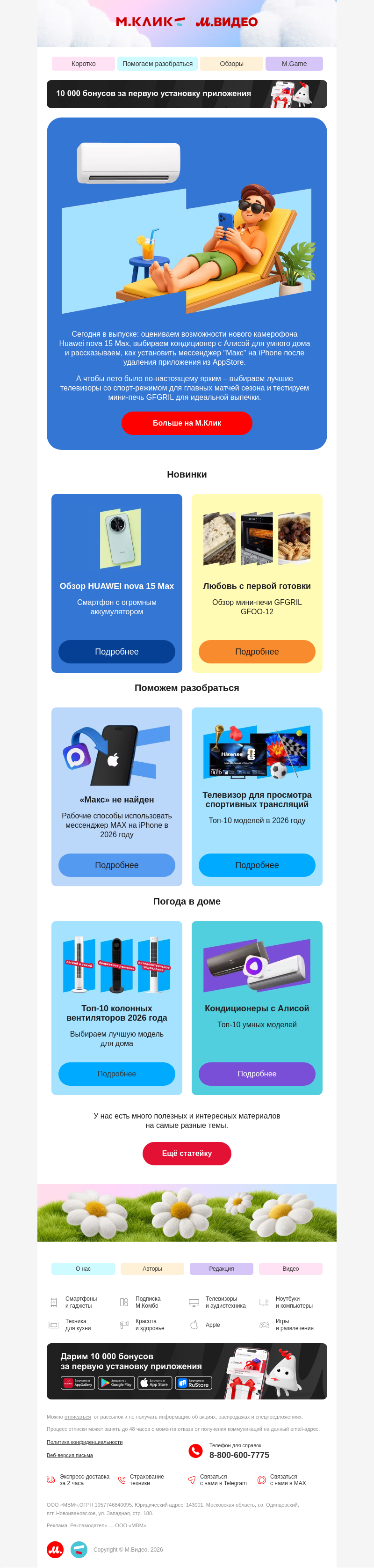 Письмо компании «M.Video» на тему «Июньский контент подъехал ☀️
»