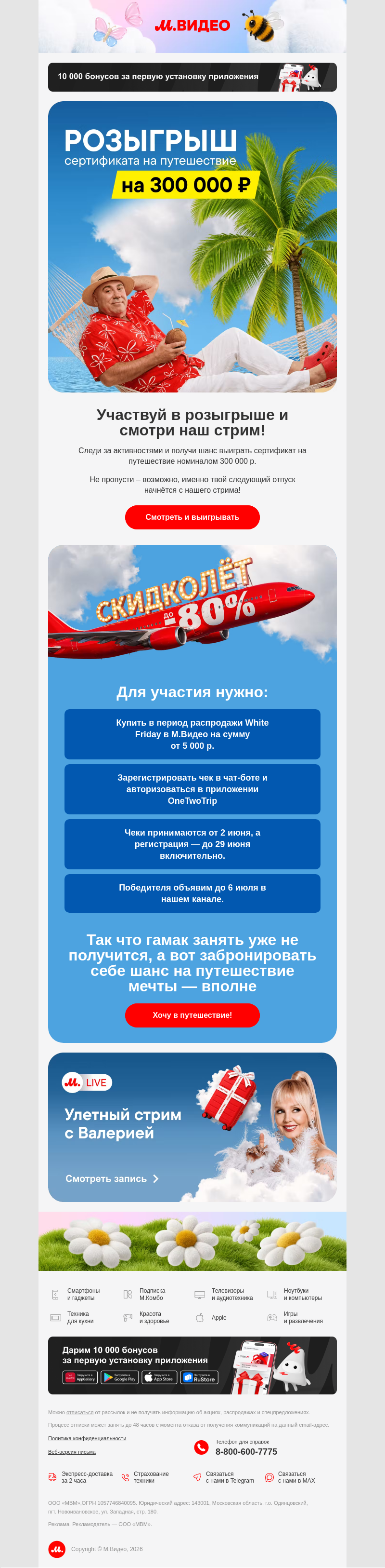 Письмо компании «M.Video» на тему «Посмотри стрим – выиграй отпуск 🌴
»