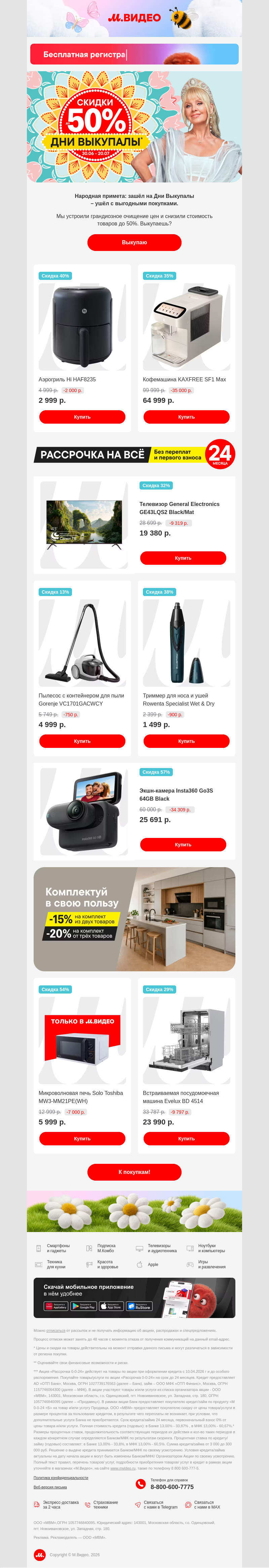 Письмо компании «M.Video» на тему «Пускаем цены по воде…🌊
»