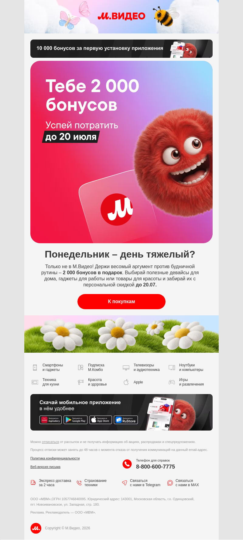 Письмо компании «M.Video» на тему « Лекарство от понедельника 💊
»