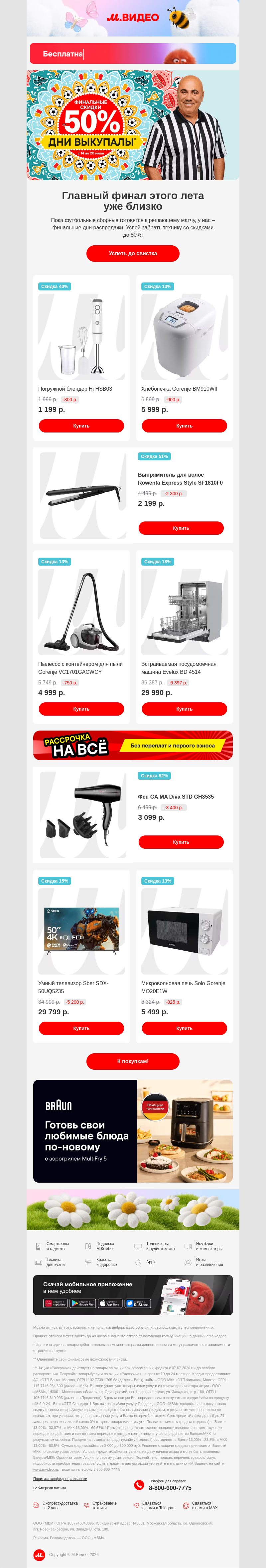 Письмо компании «M.Video» на тему «ГО-О-О-О-О-ОЛ! ⚽️🥳
»
