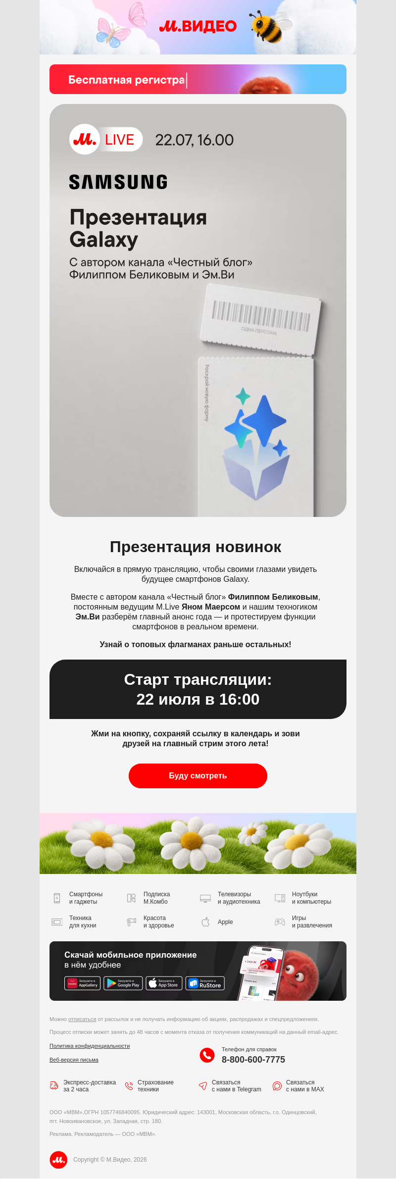 Письмо компании «M.Video» на тему «Презентация новых Galaxy 📱⚡
»