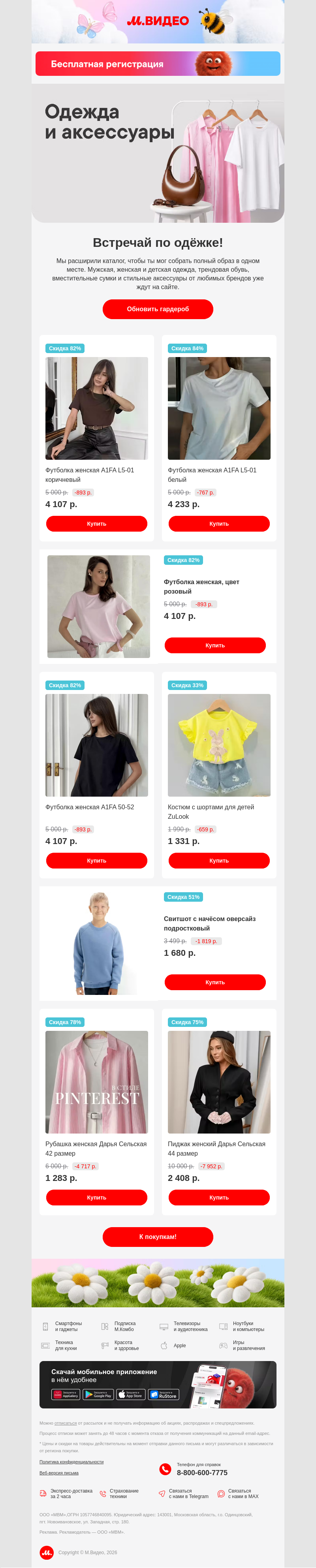 Письмо компании «M.Video» на тему «Обнови гардероб с М.Видео 👗👕
»