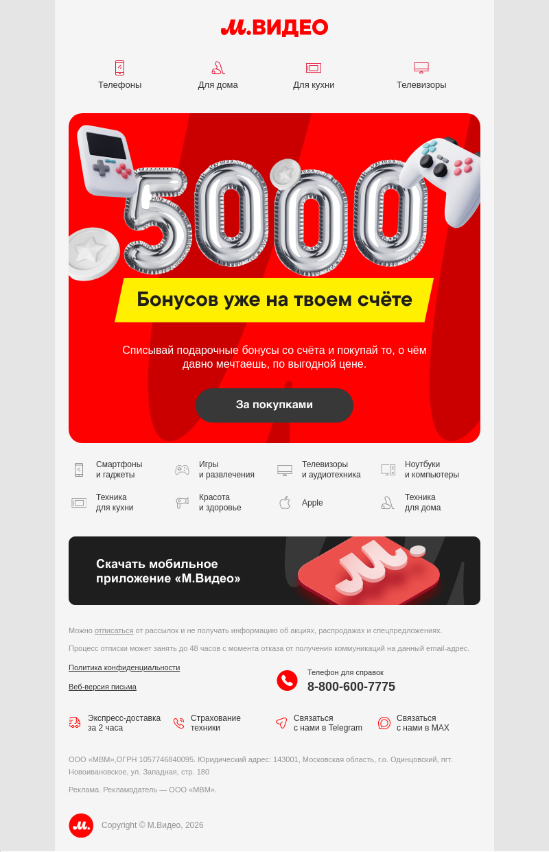 Письмо компании «M.Video» на тему «5 000 бонусов начислено 😱
»