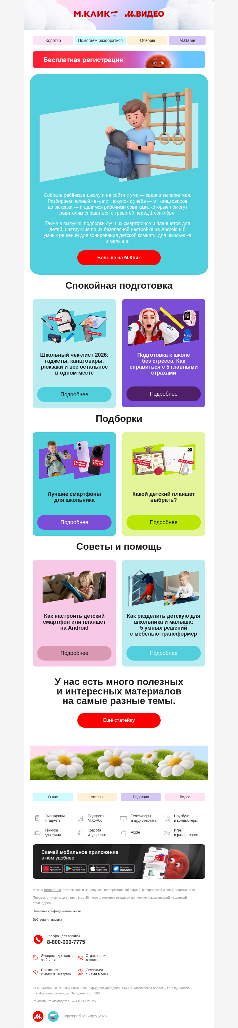 Письмо компании «M.Video» на тему «Собираемся в школу с М.Клик 📚
»