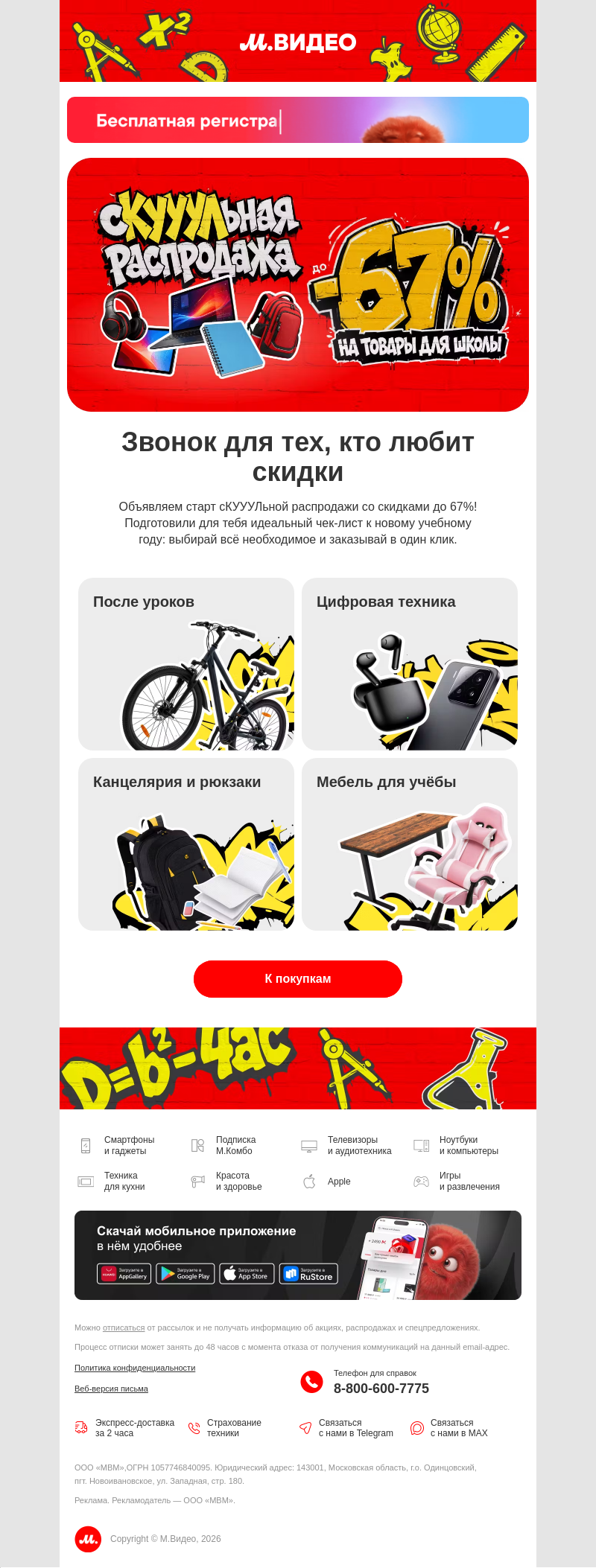 Письмо компании «M.Video» на тему «🔔 сКУУУЛьная распродажа 🔔
»