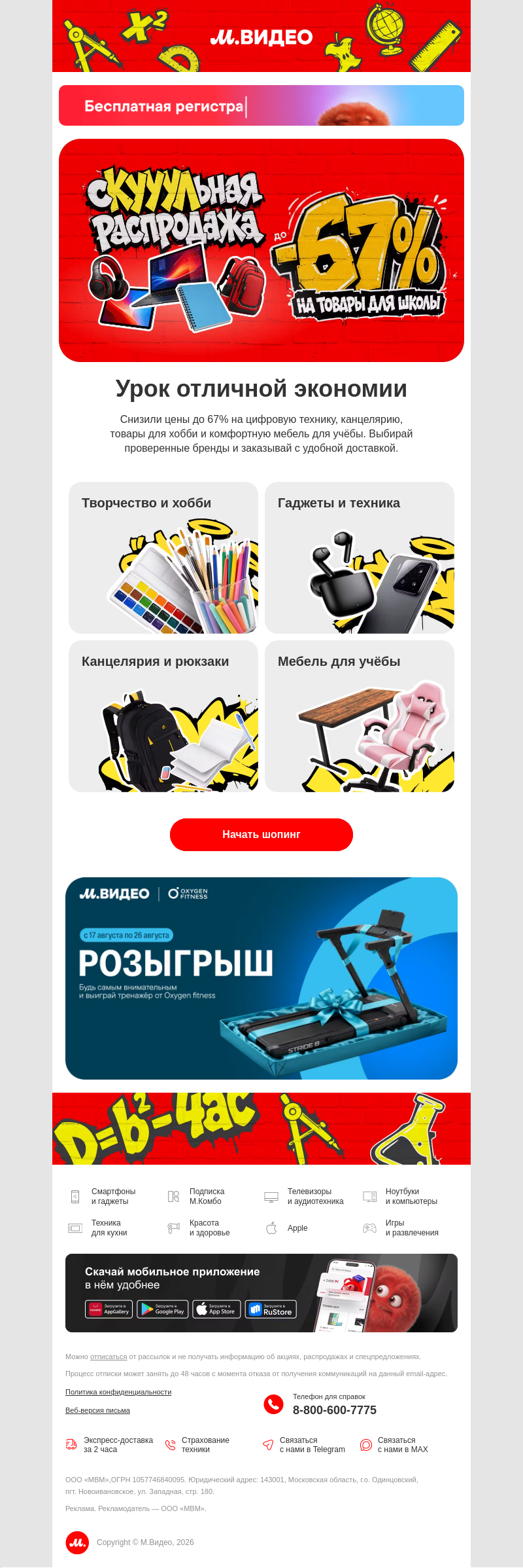 Письмо компании «M.Video» на тему «Готов к учебному сезону? 🎓
»