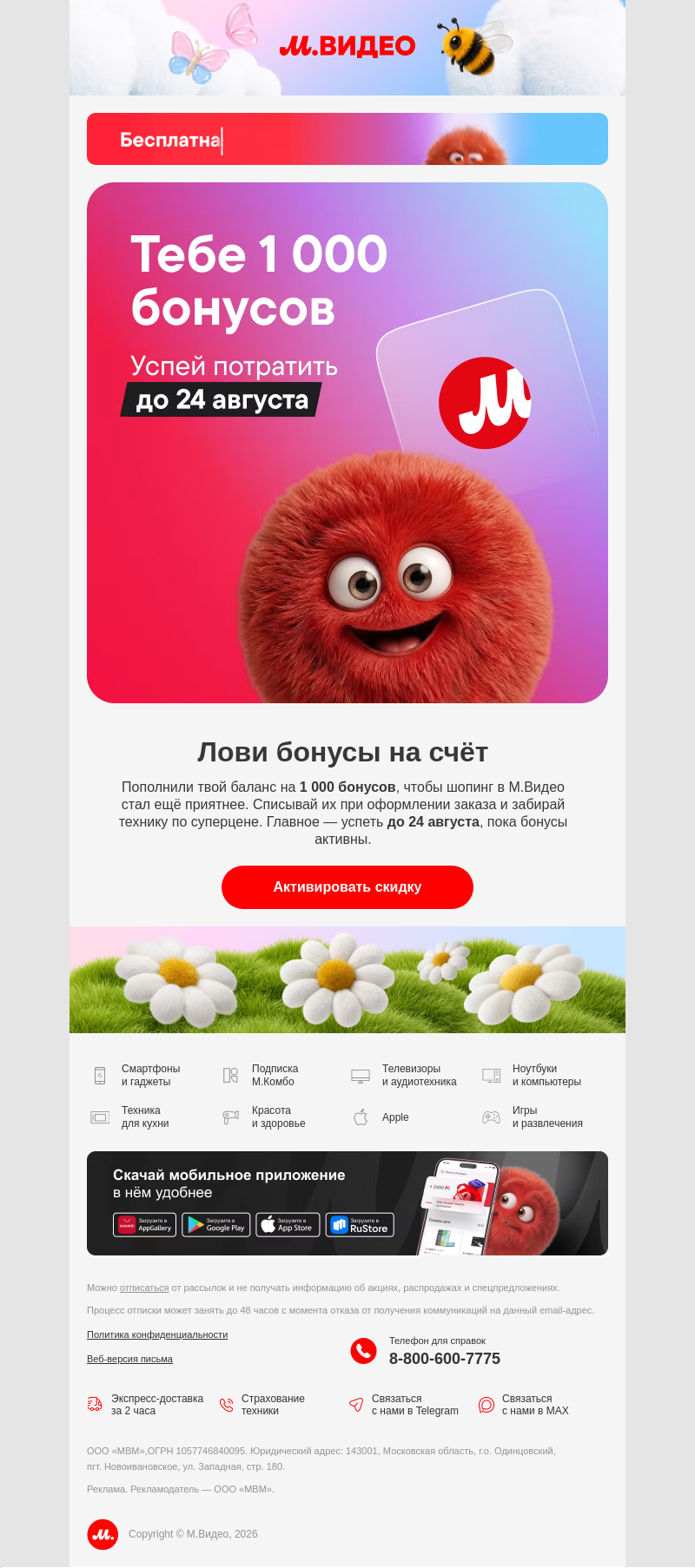 Письмо компании «M.Video» на тему «↳ Зачисление: 1 000
»