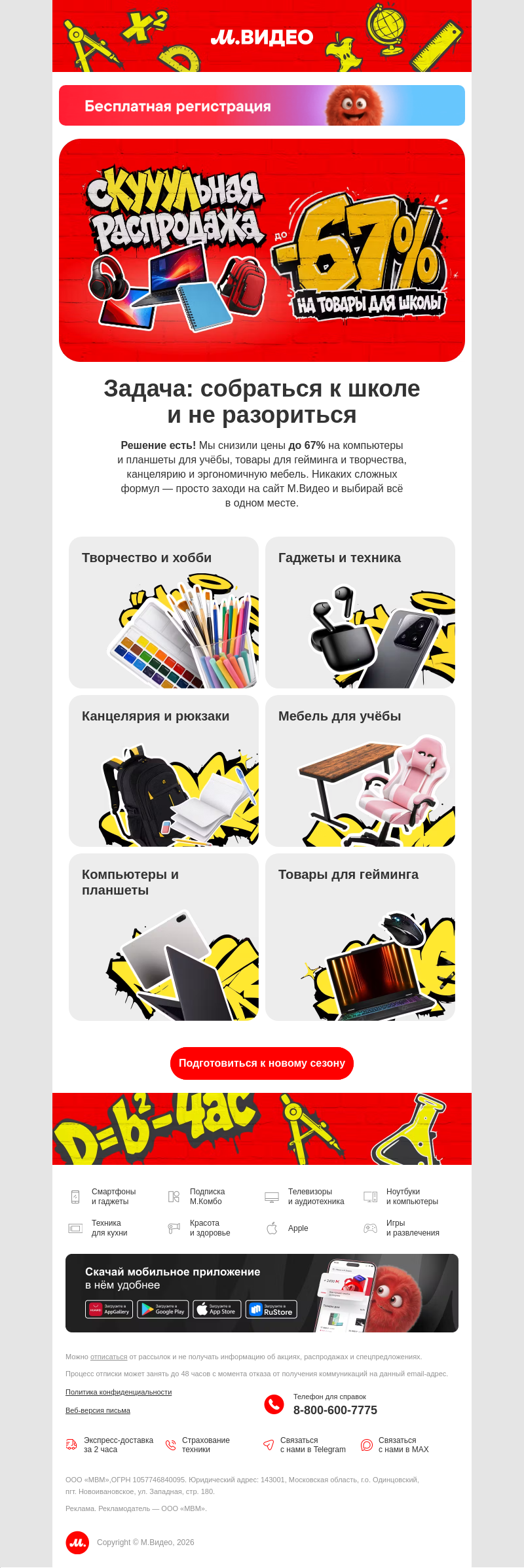 Письмо компании «M.Video» на тему «Готовый набор для учёбы 🎒
»