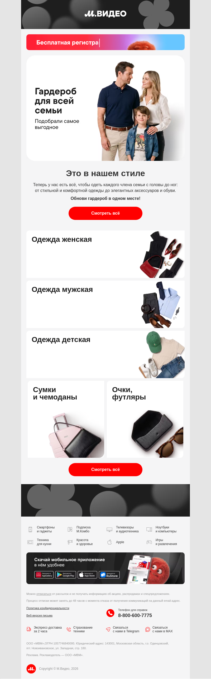 Письмо компании «M.Video» на тему «Модное пополнение 🛍️
»