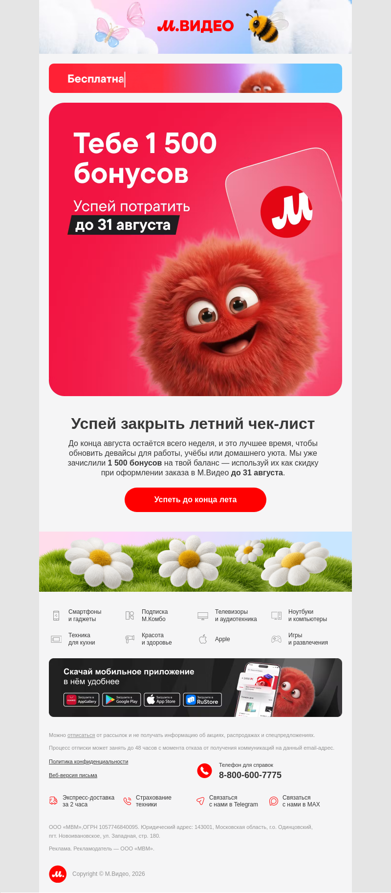Письмо компании «M.Video» на тему «1 500 бонусов уже на счёте 🎁
»