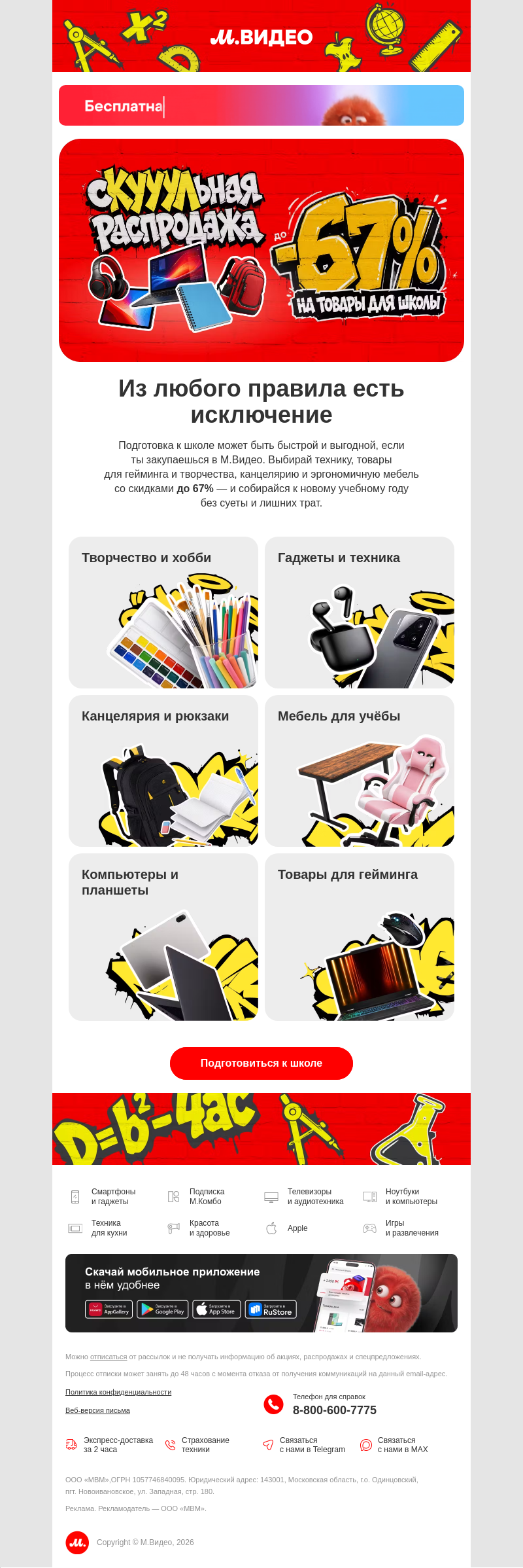Письмо компании «M.Video» на тему «До школы сутки 🗓😳
»