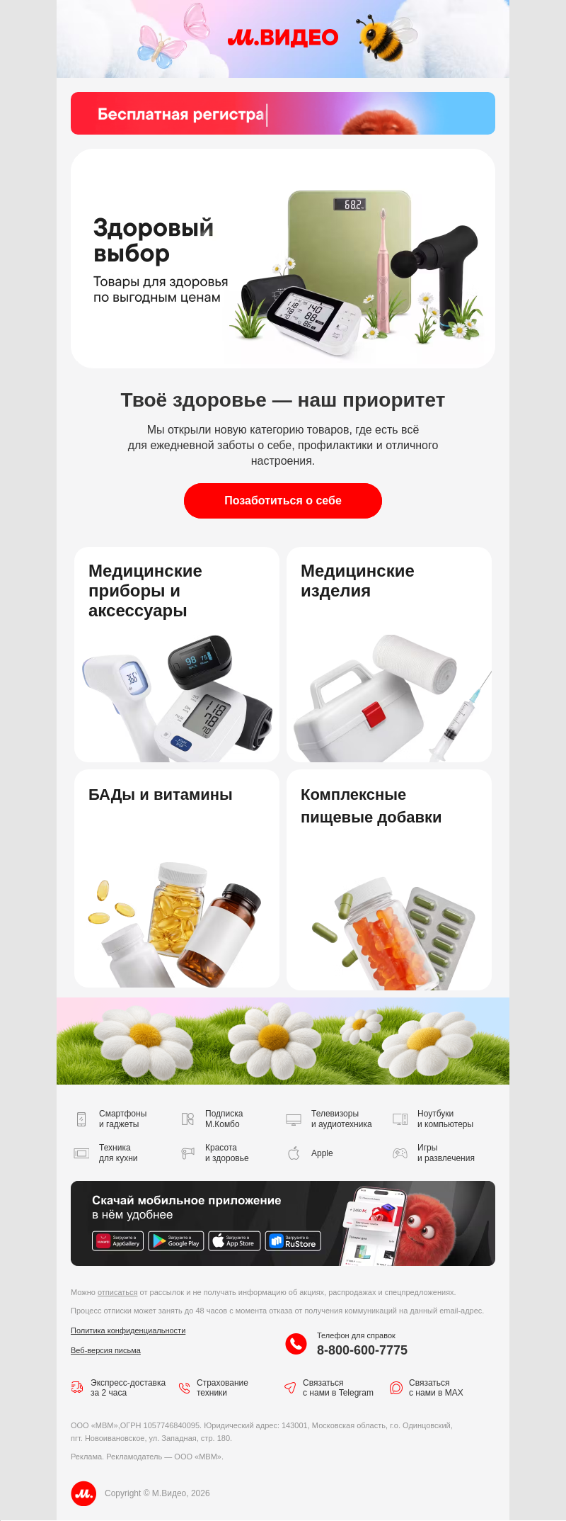 Письмо компании «M.Video» на тему «Будьте здоровы! А мы поможем 😉
»