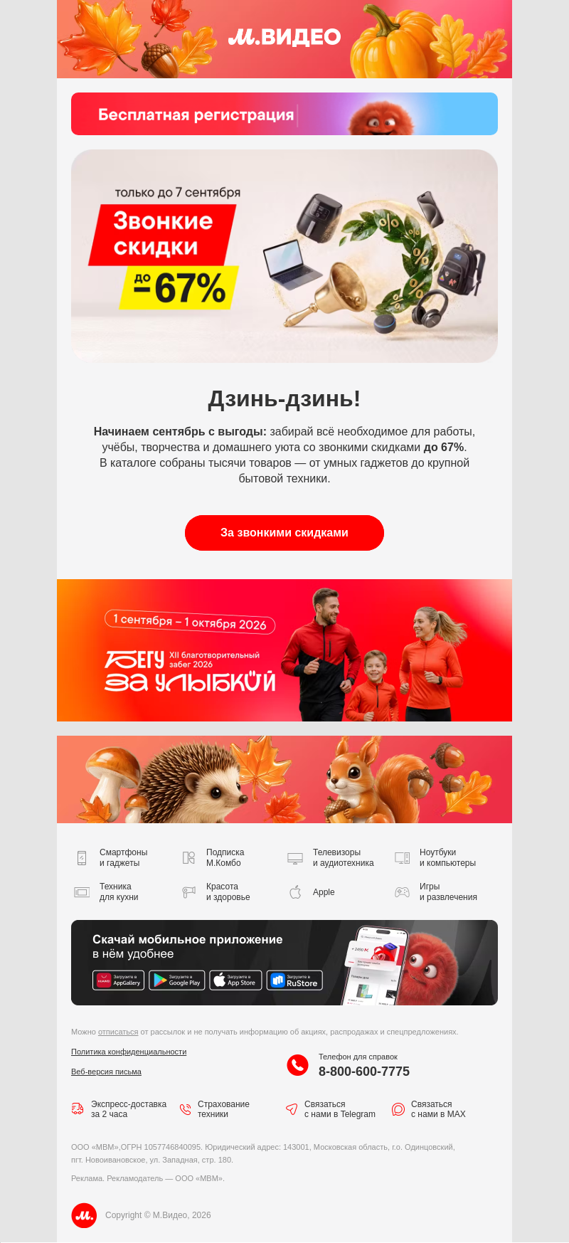 Письмо компании «M.Video» на тему «Прозвенели скидки до 67% 🔔
»