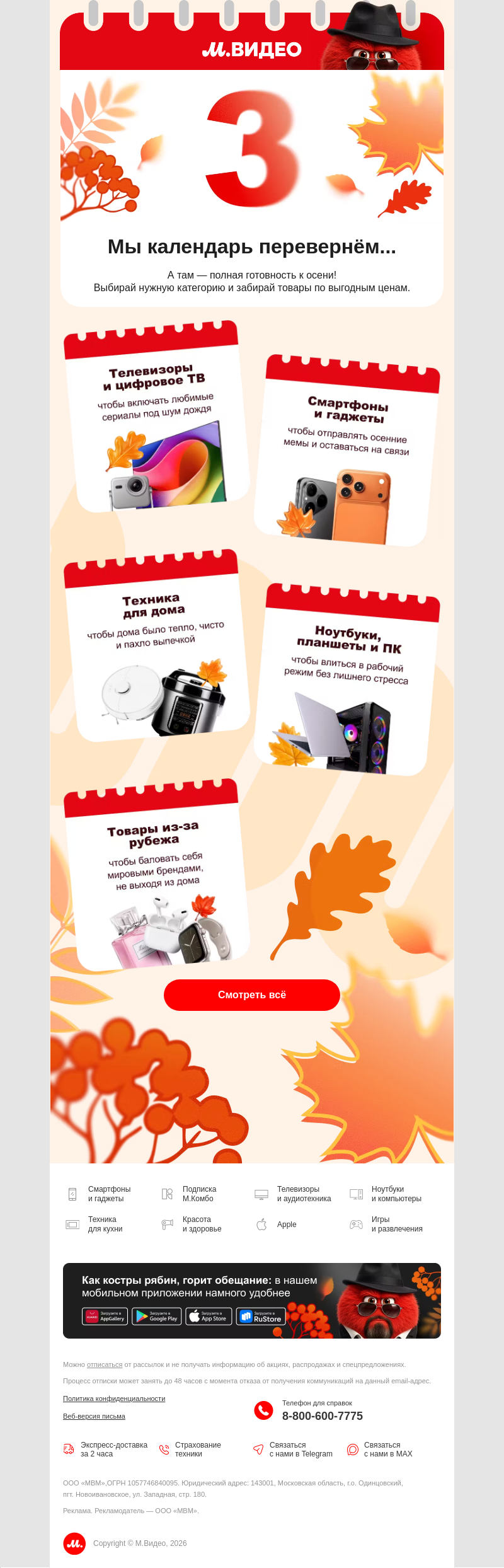 Письмо компании «M.Video» на тему «третьееее сентября… 🍁🗓
»