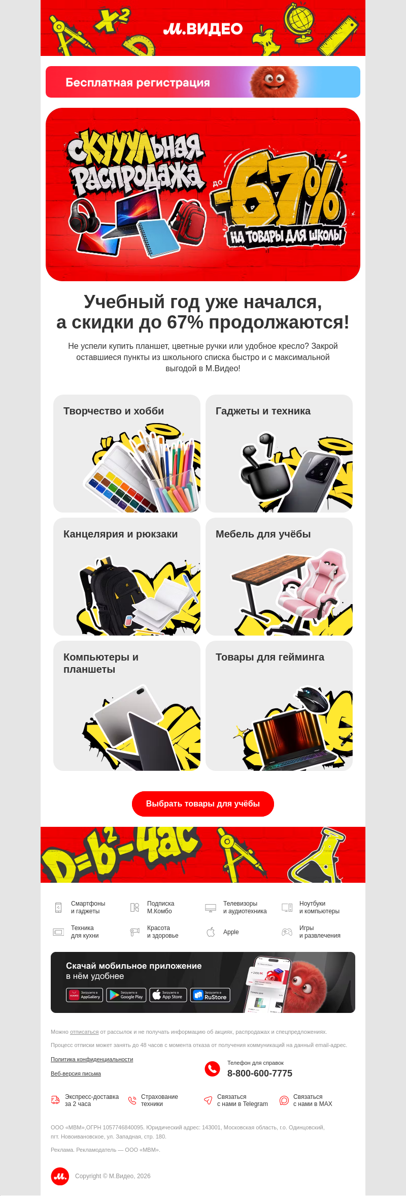 Письмо компании «M.Video» на тему «Соберись, школьник! 🎒
»