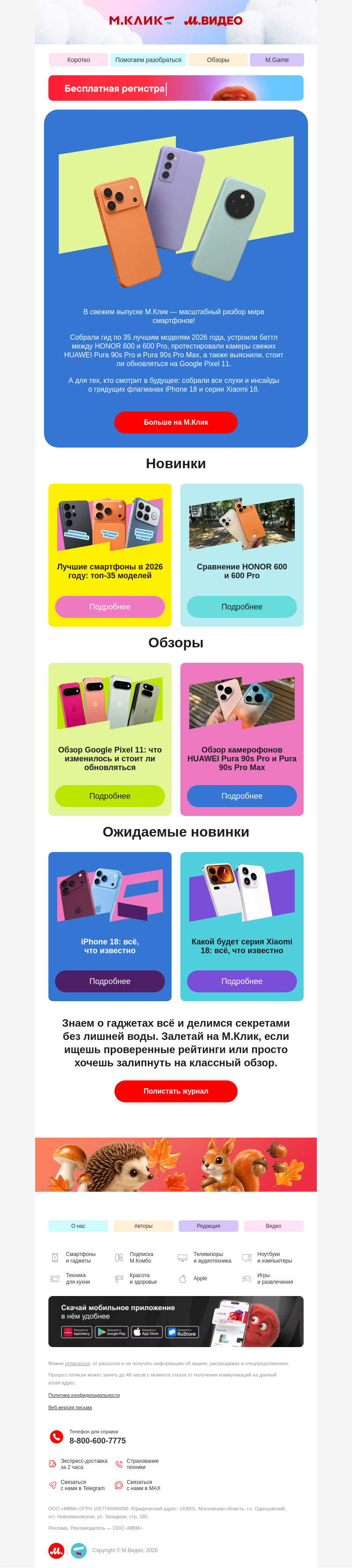 Письмо компании «M.Video» на тему «Какой смартфон выбрать? 📱
»