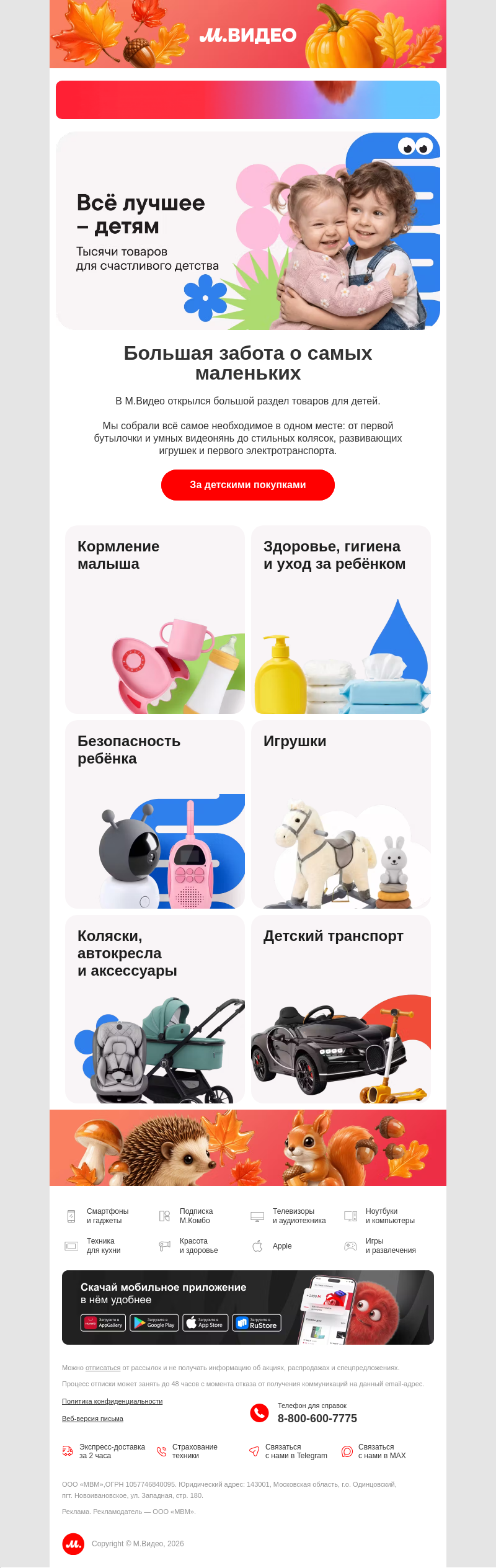 Письмо компании «M.Video» на тему «Всё лучшее — детям! 👶
»