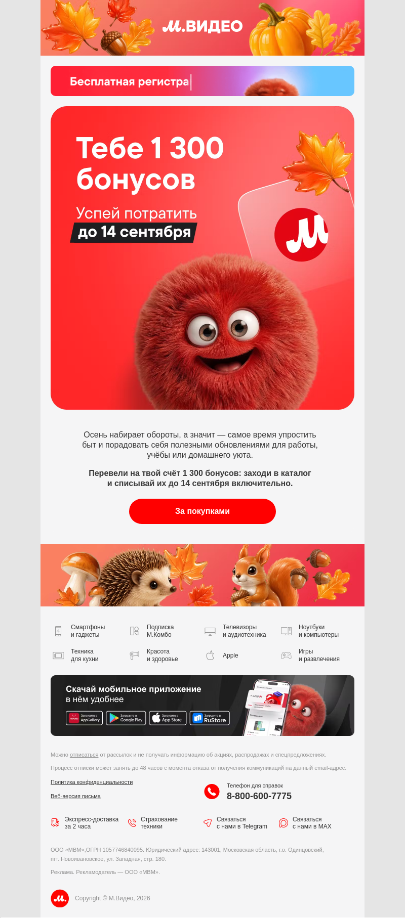 Письмо компании «M.Video» на тему «1 300 бонусов падают…
»