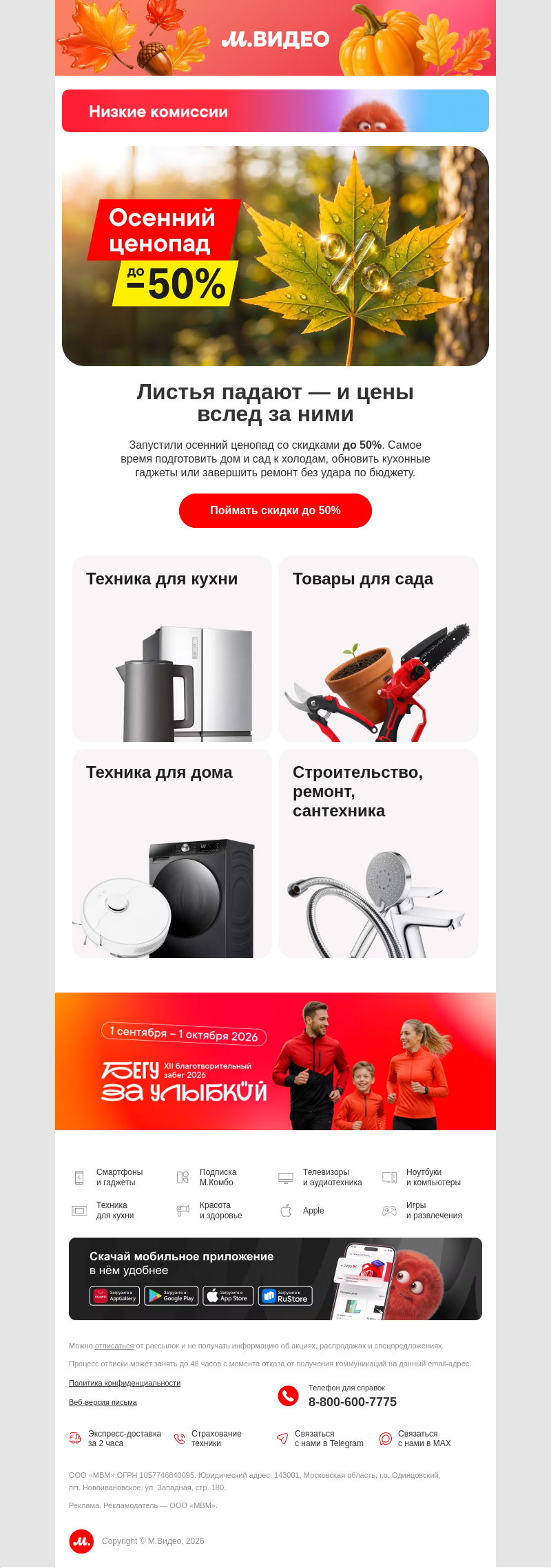Письмо компании «M.Video» на тему «Шуршим ценами 🍂👟
»