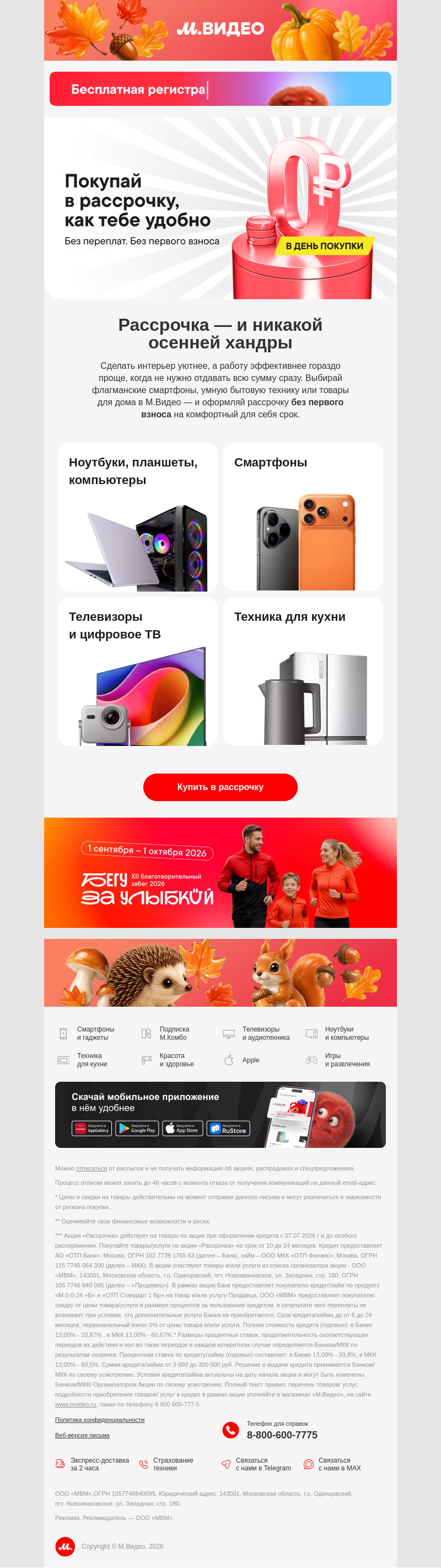 Письмо компании «M.Video» на тему «Осенний вишлист — в рассрочку 🍁
»