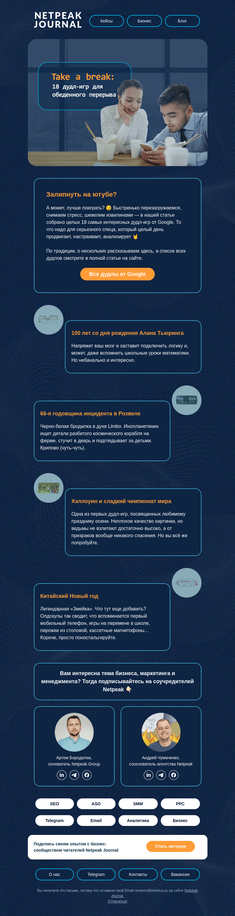 Письмо компании «Netpeak» на тему «Take a break 🙃»