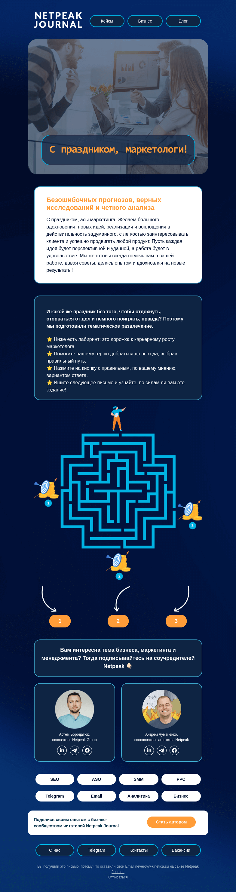 Письмо компании «Netpeak» на тему «🥳 Поздравления всем маркетологам!»