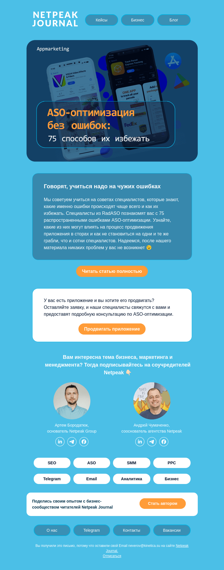 Письмо компании «Netpeak» на тему «А у вас ошибочка 😱»