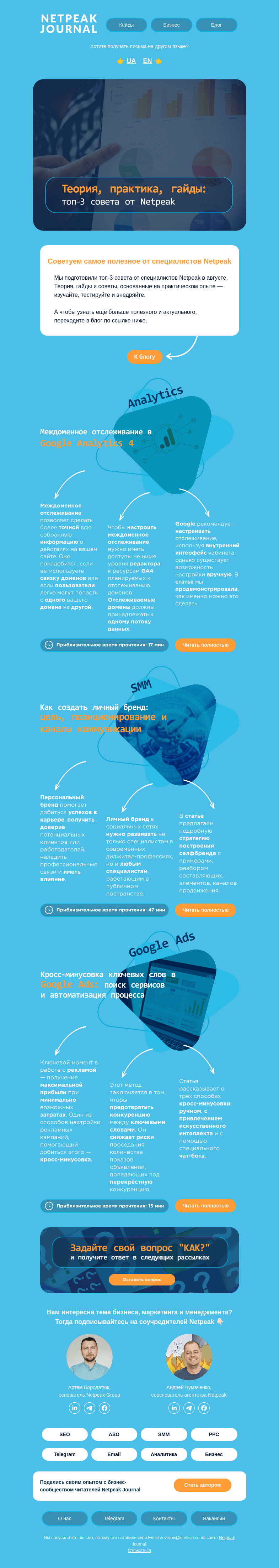Письмо компании «Netpeak» на тему «💡 Теория, практика, гайды»