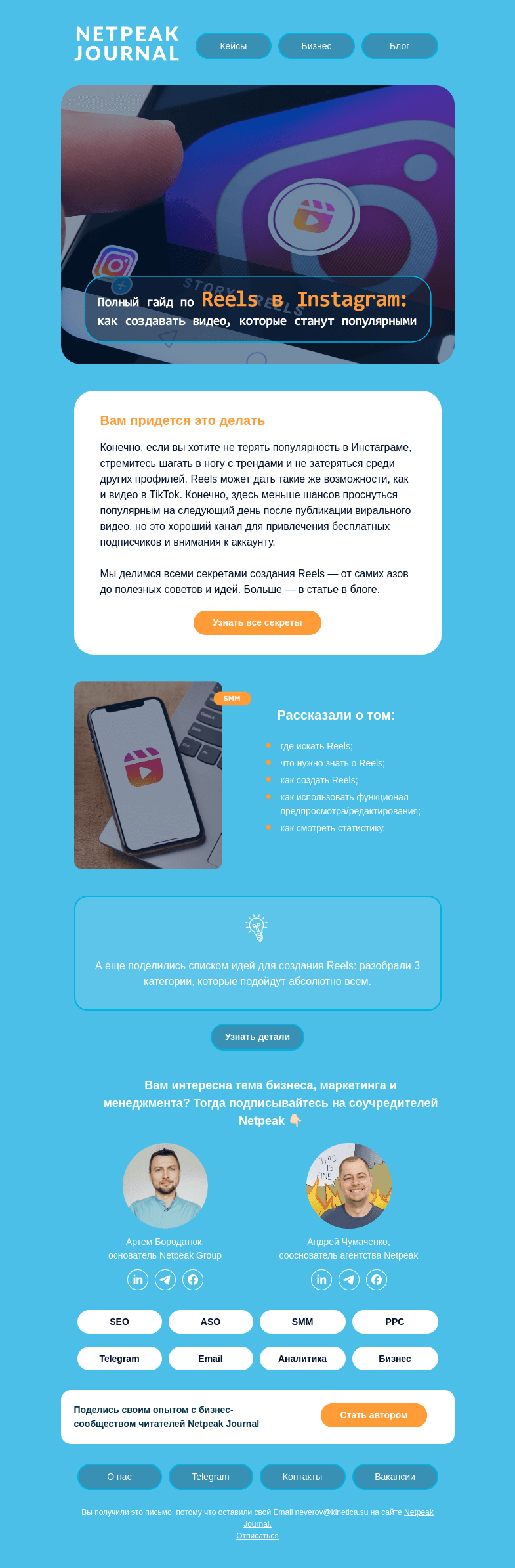 Письмо компании «Netpeak» на тему «⚡️ Полный гайд по Reels в Instagram»