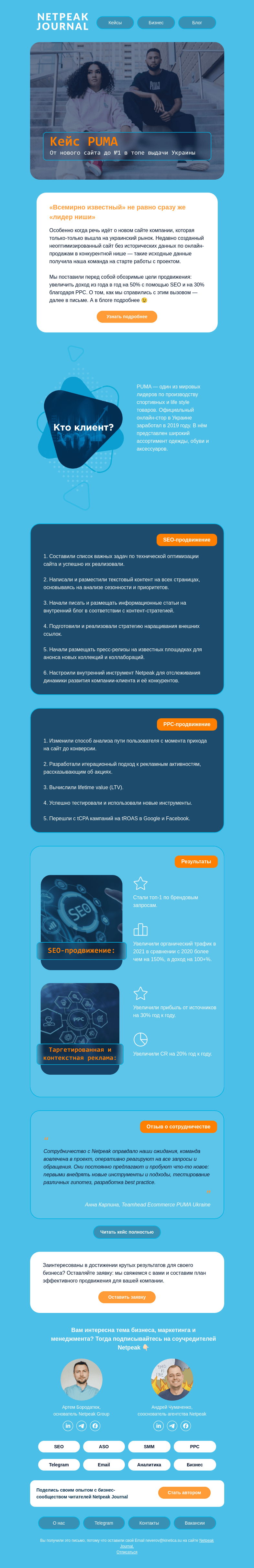 Письмо компании «Netpeak» на тему «PUMA, SEO, PPC 😎»