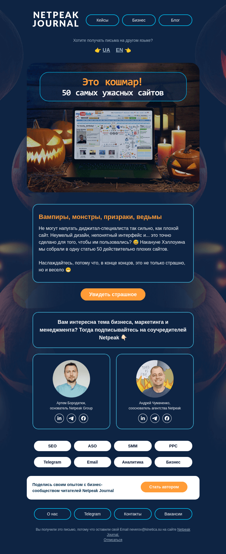 Письмо компании «Netpeak» на тему «Страшный сон диджитал-специалиста 😱»