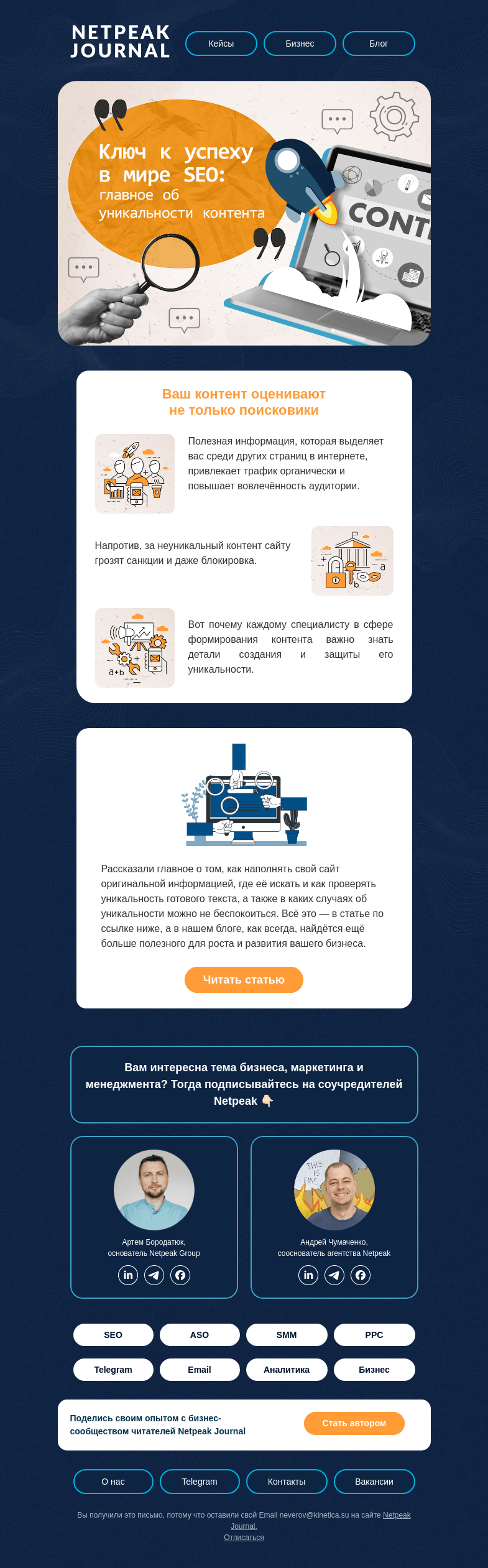 Письмо компании «Netpeak» на тему «Проверено: уникально ✅»