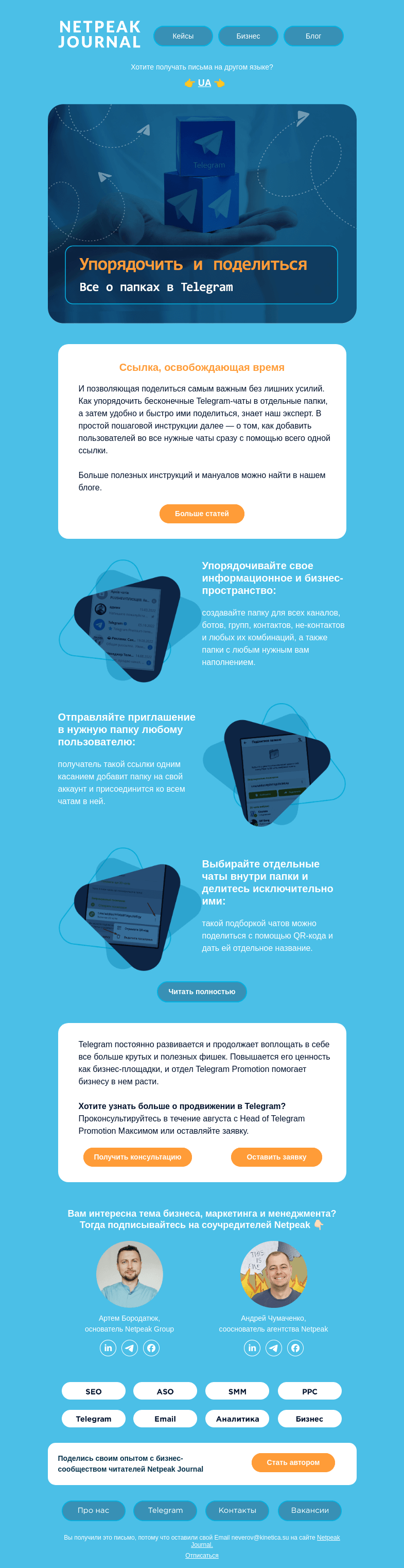 Письмо компании «Netpeak» на тему «💡 Telegram для бизнеса»