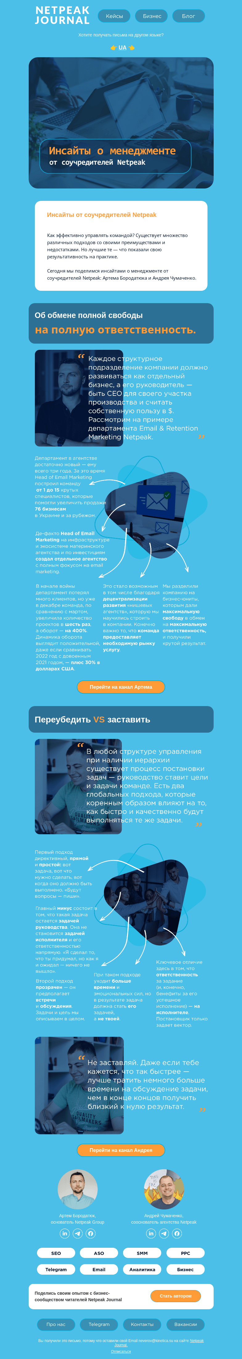 Письмо компании «Netpeak» на тему «⚡️ Инсайты от соучредителей Netpeak»