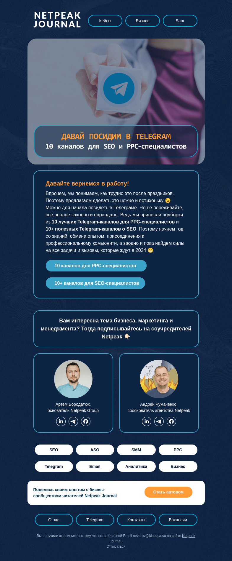 Письмо компании «Netpeak» на тему «Время возвращаться к работе 😎»