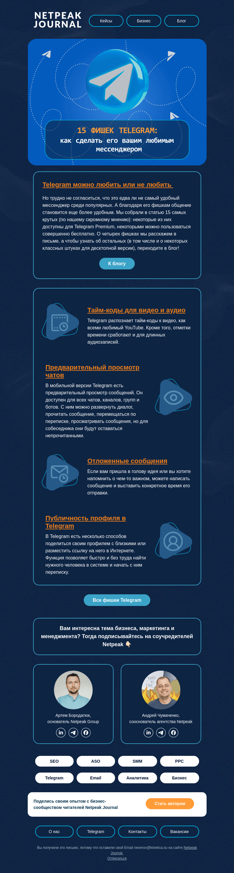 Письмо компании «Netpeak» на тему «15 причин полюбить Telegram (еще больше) 🫶»