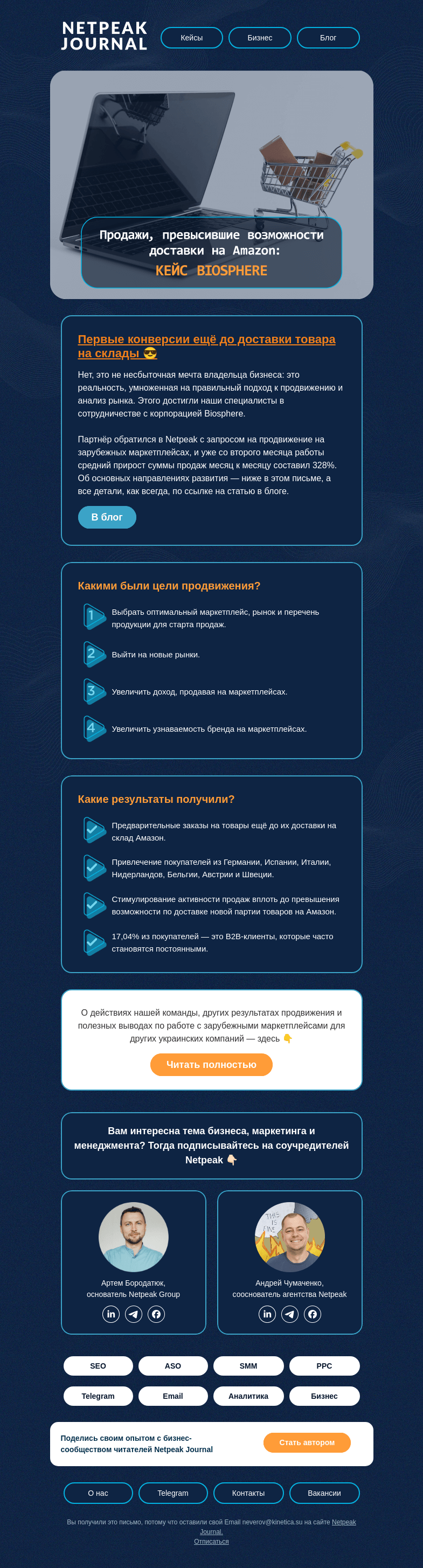 Письмо компании «Netpeak» на тему «+300% ежемесячно на Amazon»