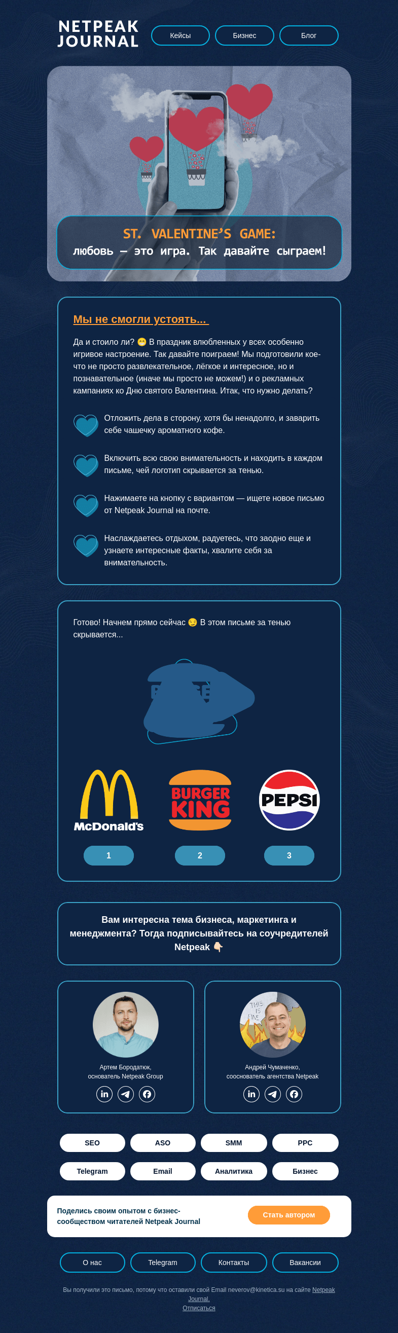 Письмо компании «Netpeak» на тему «💗 St. Valentine’s Game»