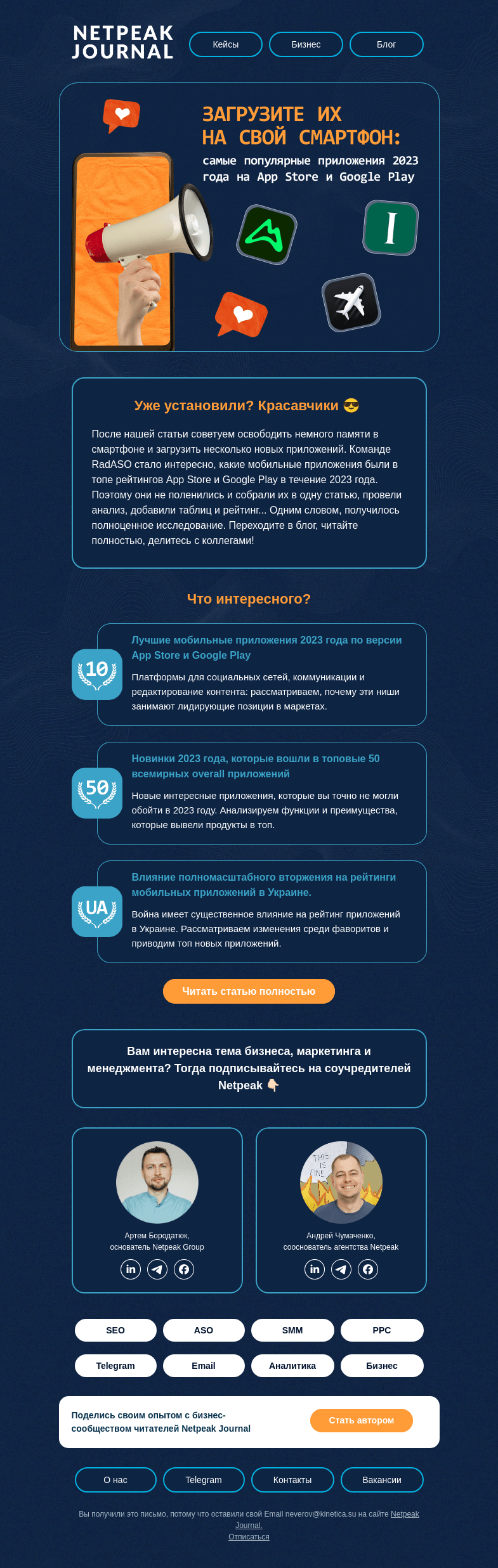 Письмо компании «Netpeak» на тему «Установили их на свой смартфон?»