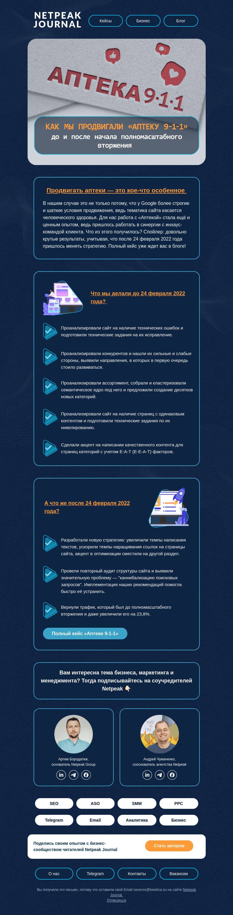 Письмо компании «Netpeak» на тему «Продвижение в условиях полномасштабного вторжения»