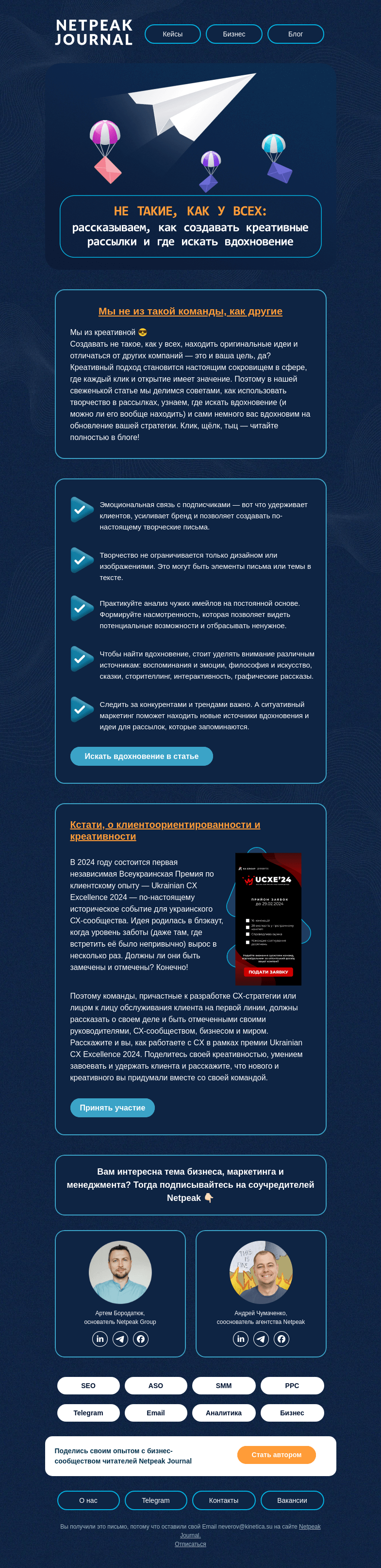 Письмо компании «Netpeak» на тему «😎 Are you creative enough?»