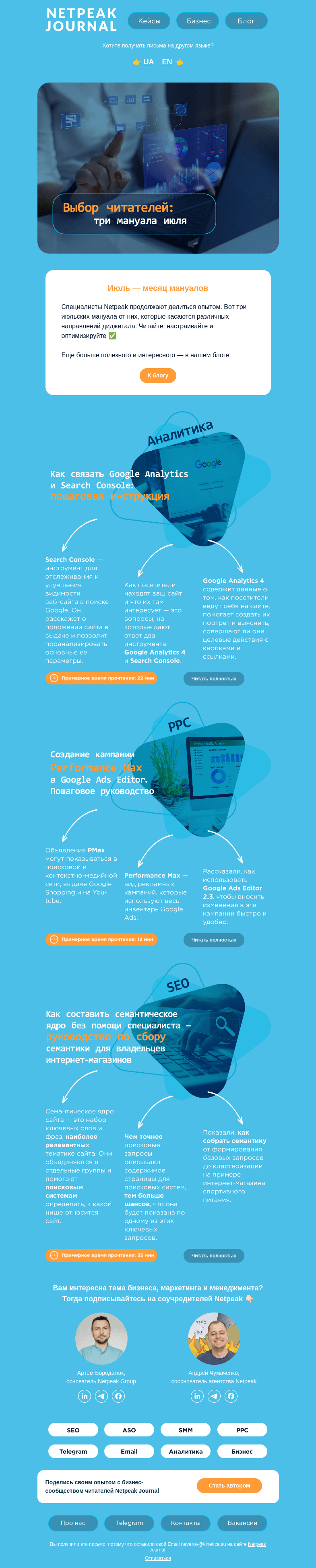 Письмо компании «Netpeak» на тему «👀 Что читали специалисты в июле»