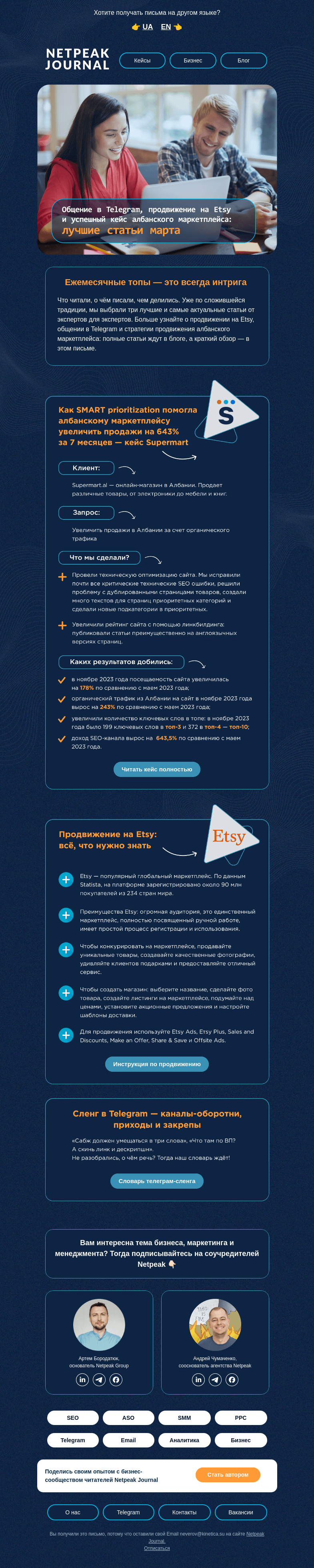 Письмо компании «Netpeak» на тему «О чём читали в марте?»