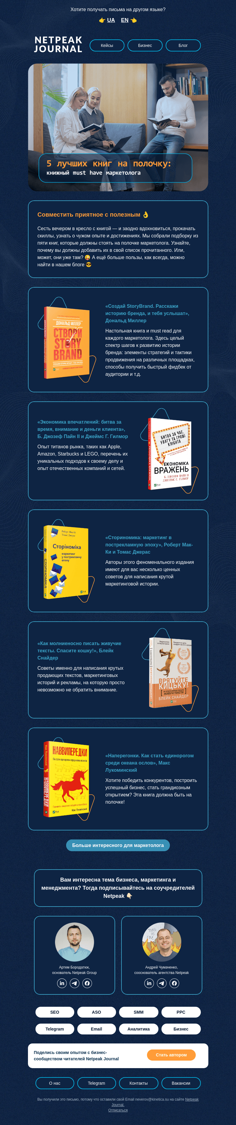 Письмо компании «Netpeak» на тему «📚 Должны быть на полочке»