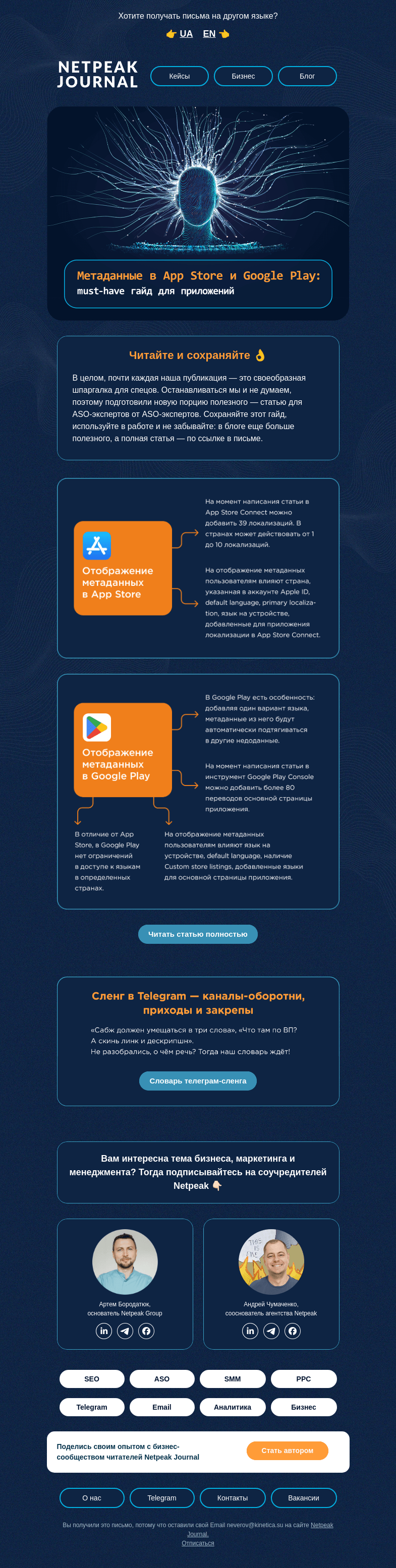 Письмо компании «Netpeak» на тему «Метаданные в App Store и Google Play 📱»