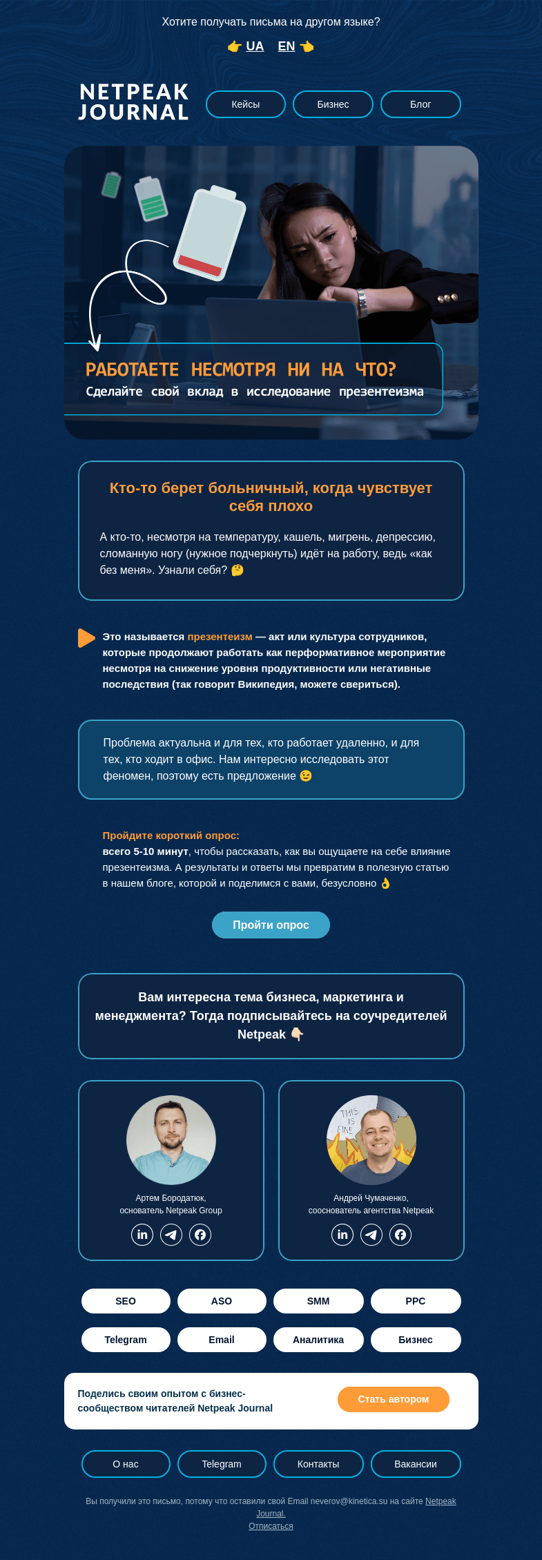 Письмо компании «Netpeak» на тему «🤔 Работаете несмотря ни на что?»